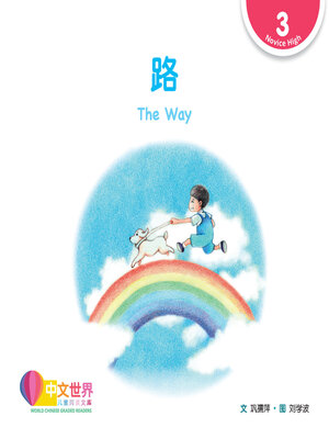 cover image of 路 The Way (Level 3)